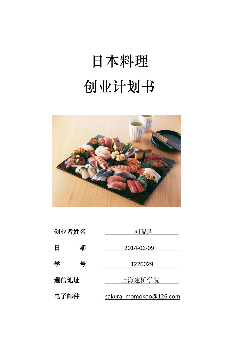 大学生日本料理创业计划书DOC.doc_第1页