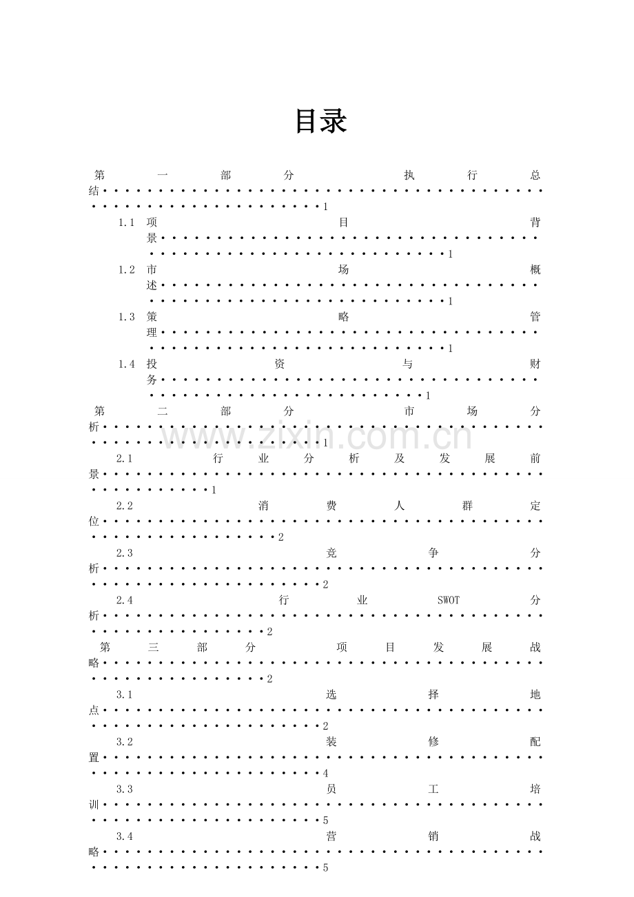 大学生日本料理创业计划书DOC.doc_第2页