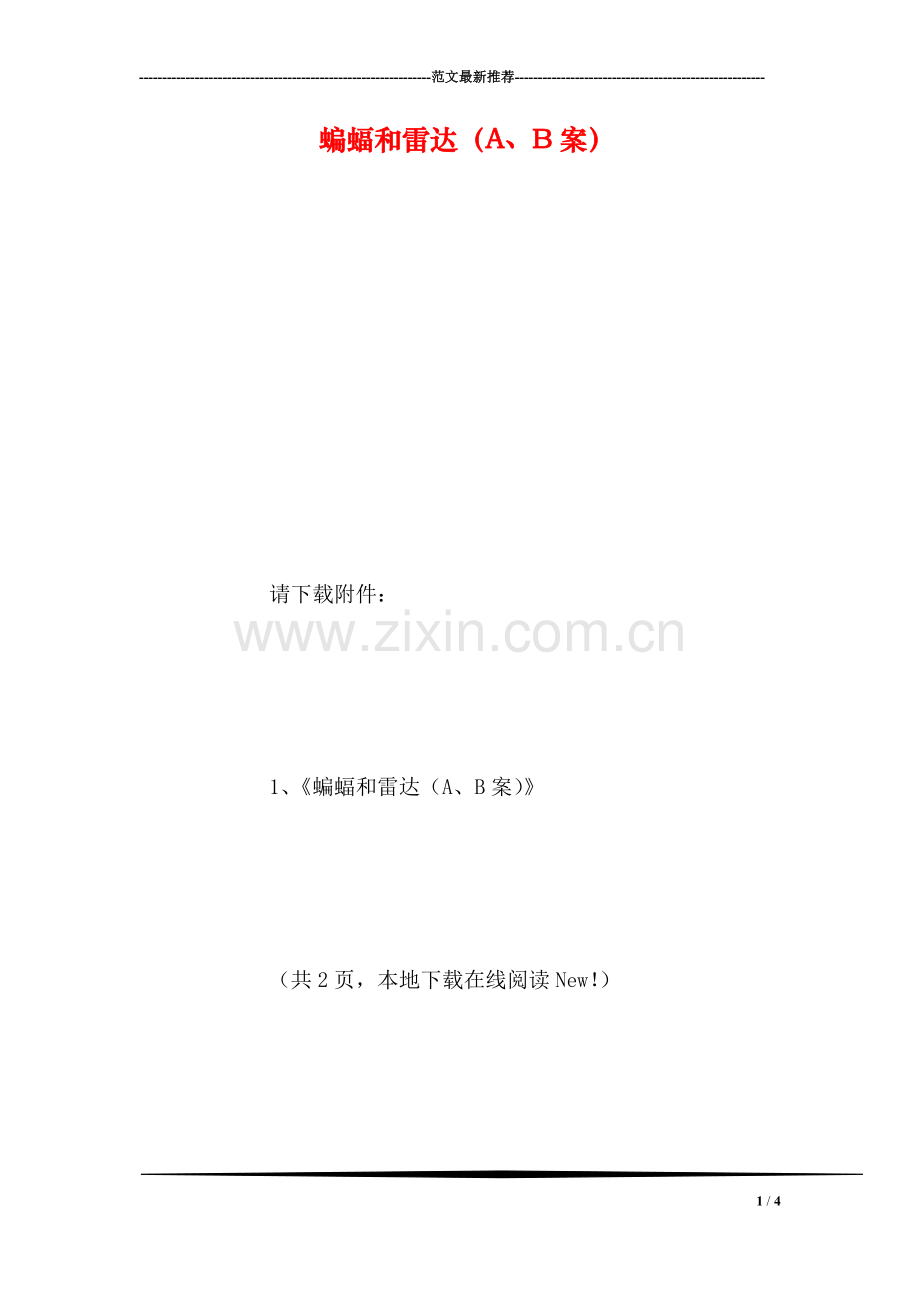 蝙蝠和雷达(a、b案.doc_第1页
