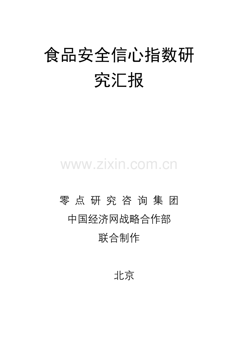 食品安全信心指数研究报告样本.docx_第1页