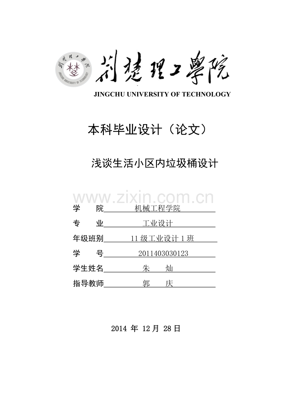 垃圾桶设计毕业论文1稿.doc_第1页