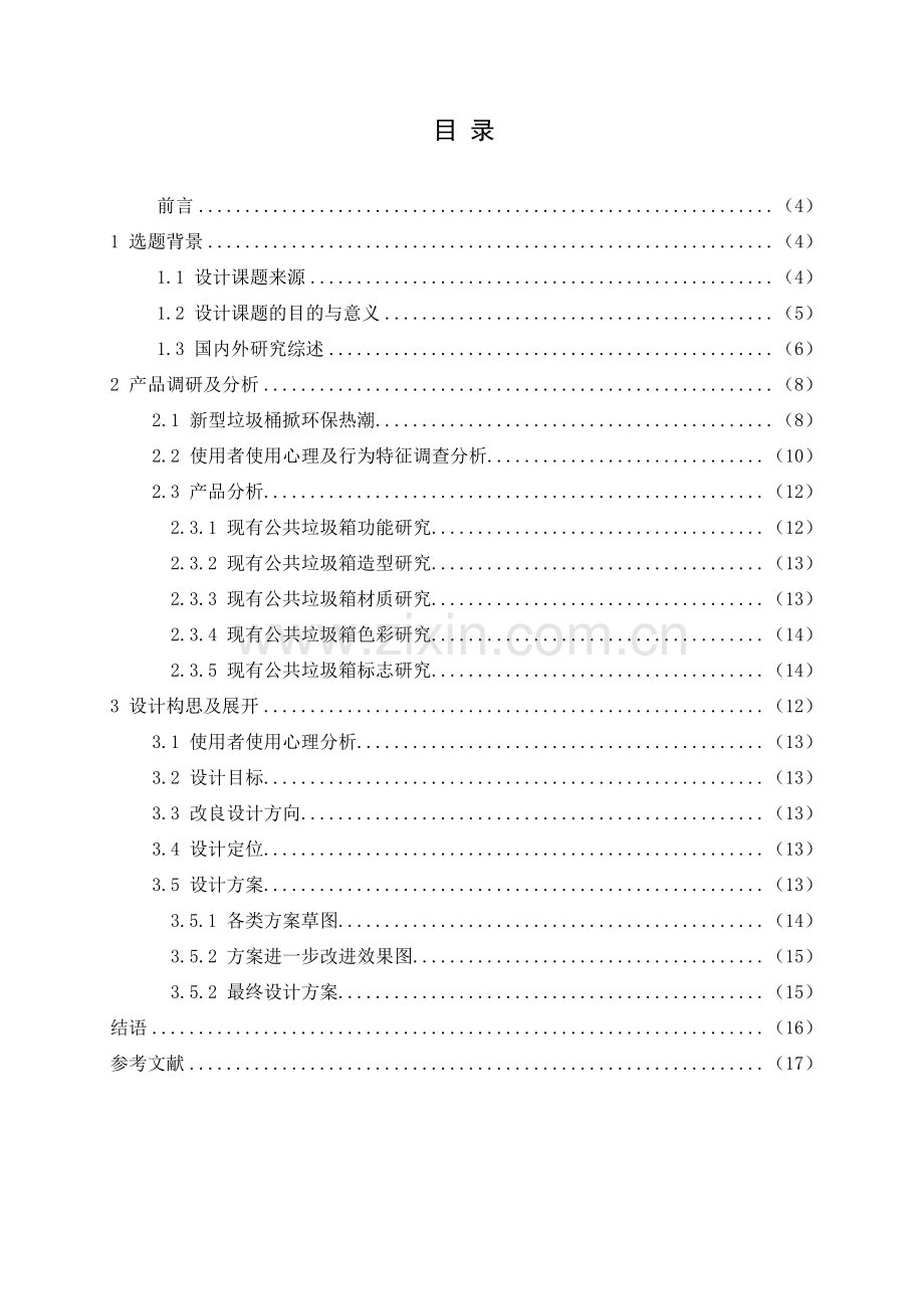 垃圾桶设计毕业论文1稿.doc_第2页