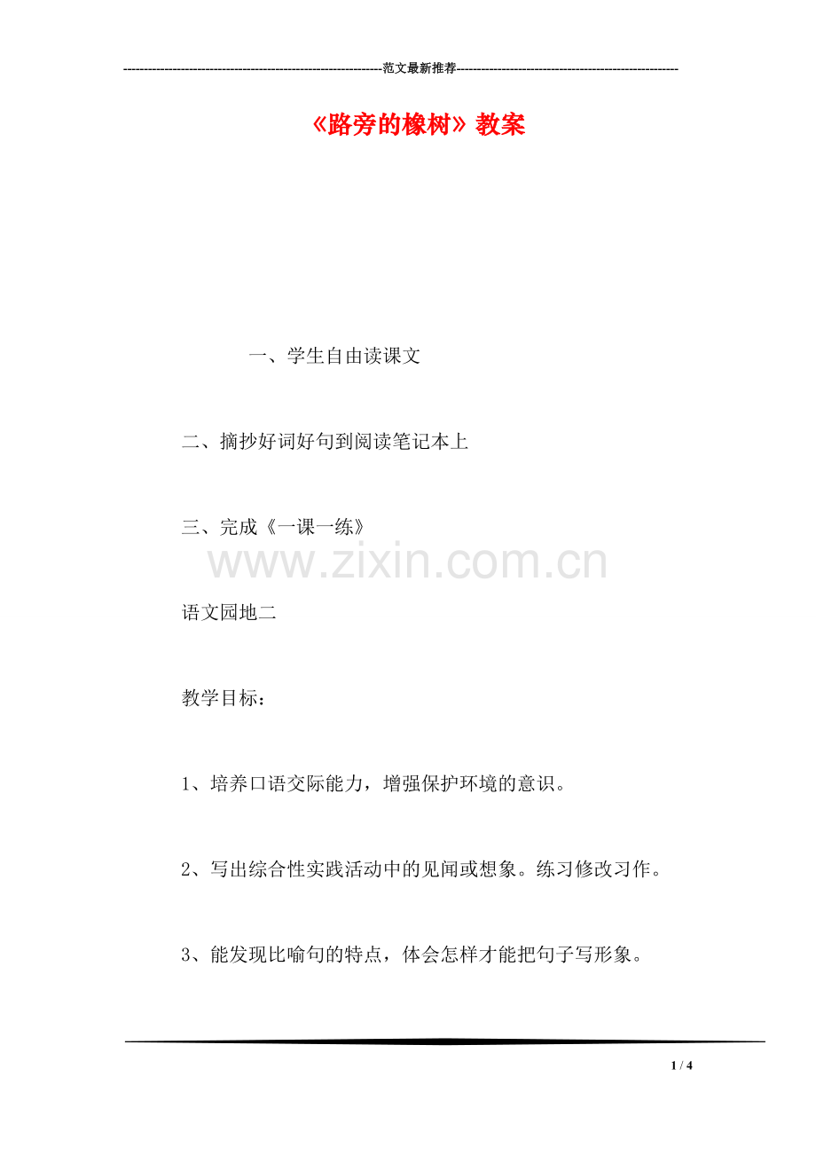 《路旁的橡树》教案.doc_第1页