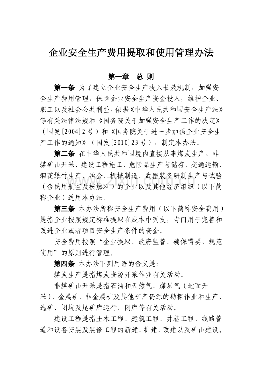 各行业安全生产费提取比例.doc_第2页