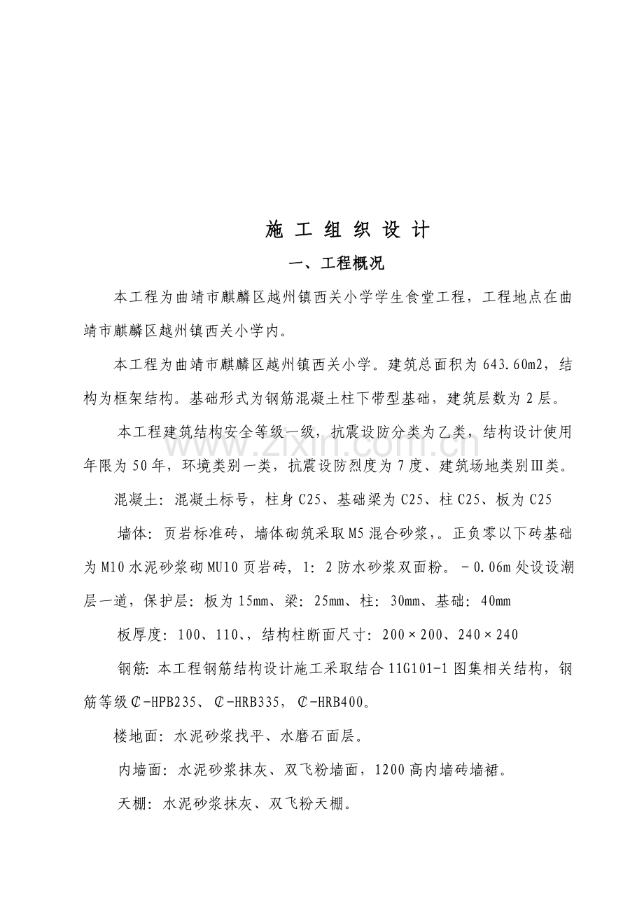 食堂工程施工组织设计样本.doc_第2页