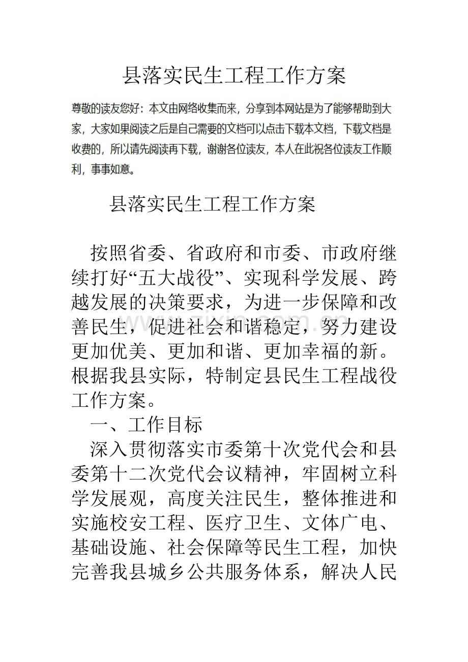 县落实民生工程工作方案.doc_第1页