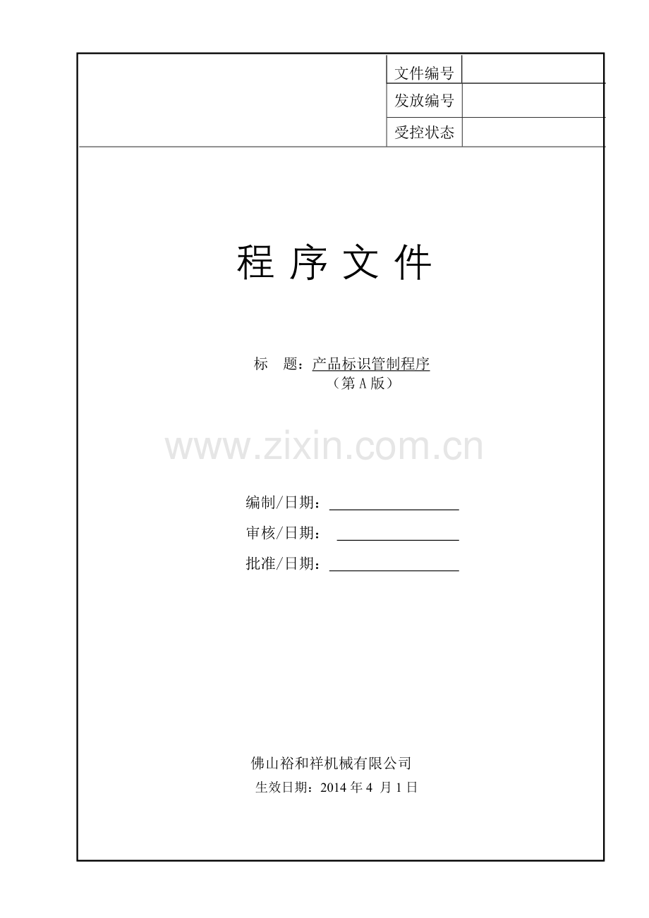 产品标识管制程序.doc_第1页