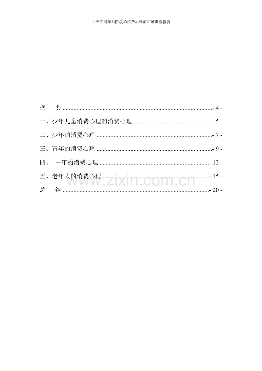 不同年龄层次的不同消费消费心理.doc_第1页