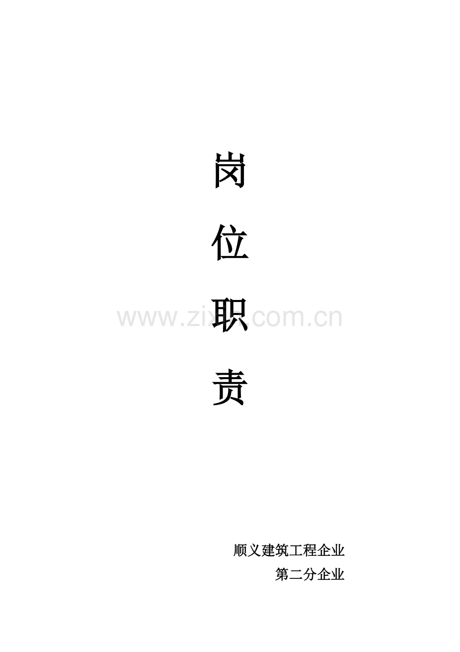 建筑工程公司岗位职责范本样本.doc_第1页