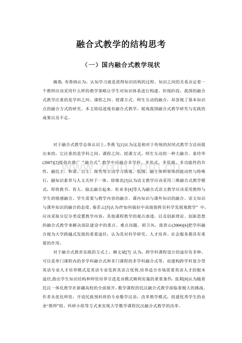 融合式教学的结构思考.doc_第1页