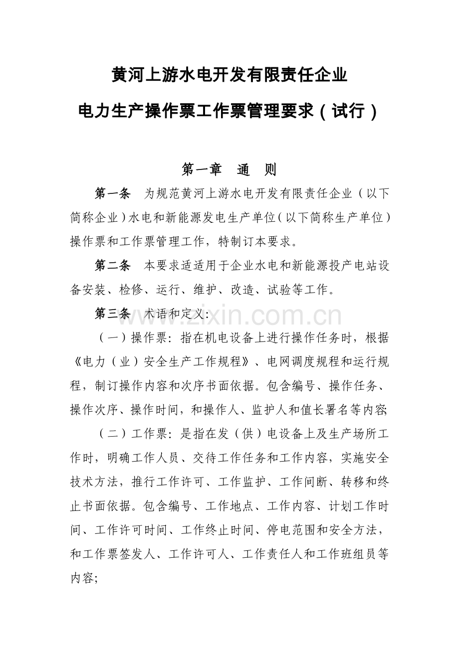 黄河上游水电开发公司电力生产操作票工作票管理规定样本.doc_第1页