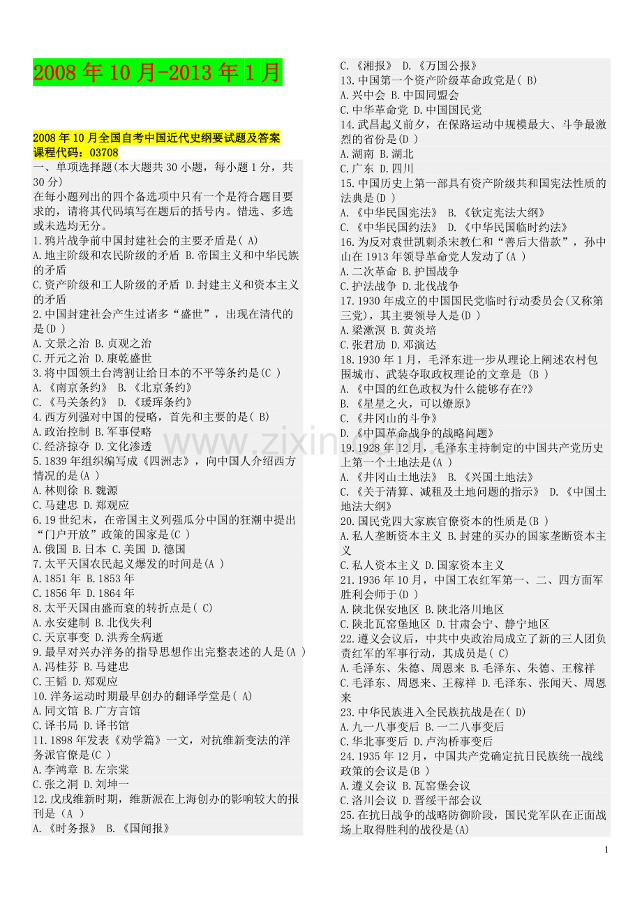 10月7月全国自考中国近代史纲要试题及答案03708.docx_第1页
