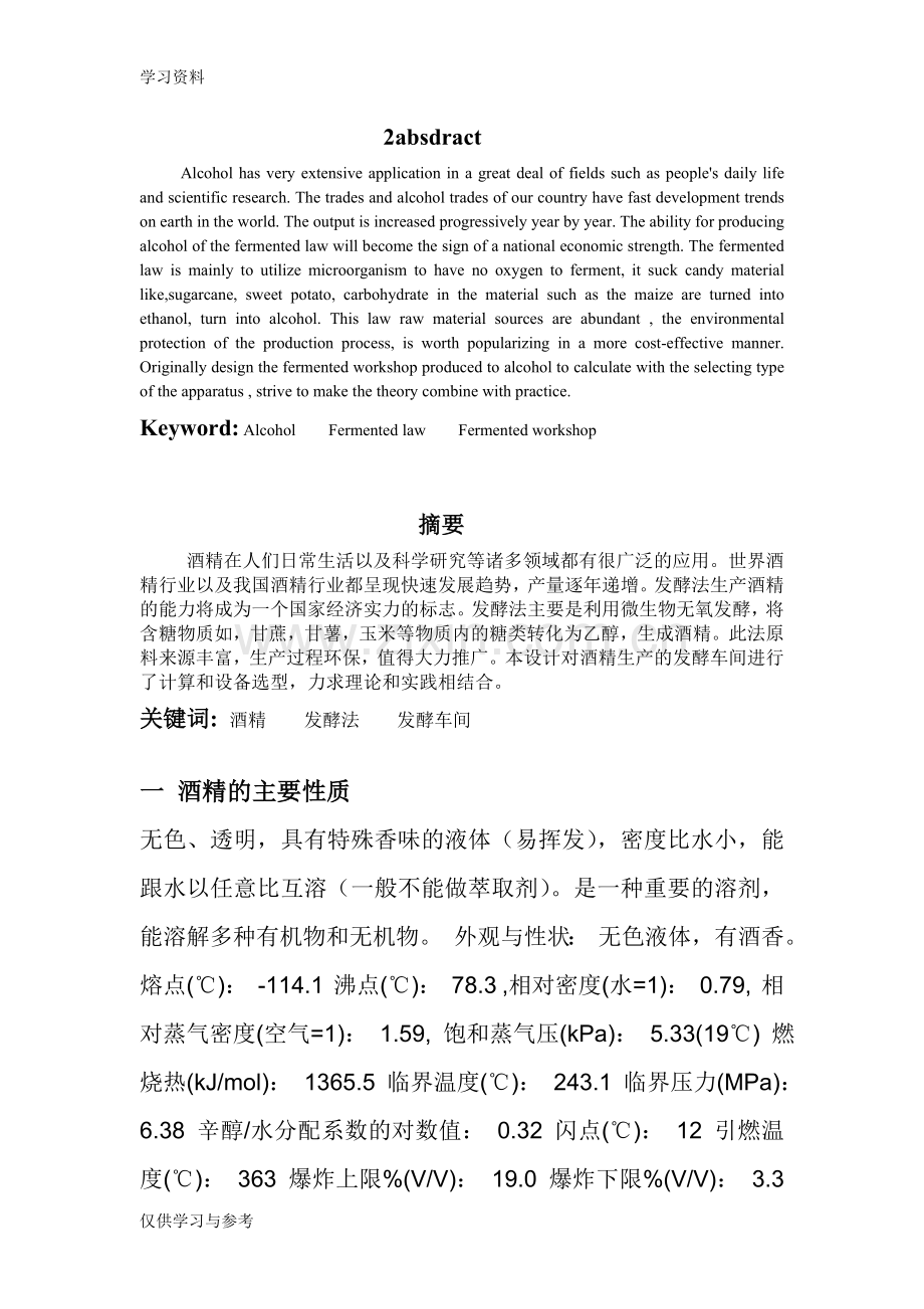 年产10万吨的木薯酒精发酵工厂设计doc资料.doc_第2页