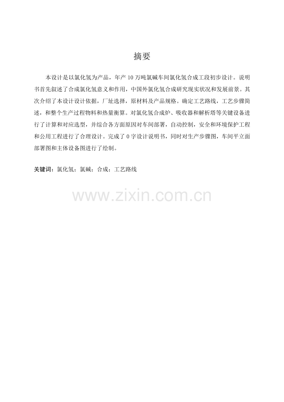 年产10万吨氯碱合成工段的初步设计样本.doc_第1页
