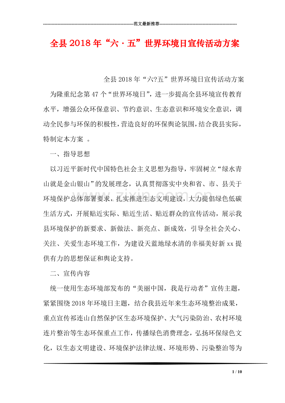 全县2018年“六·五”世界环境日宣传活动方案.doc_第1页