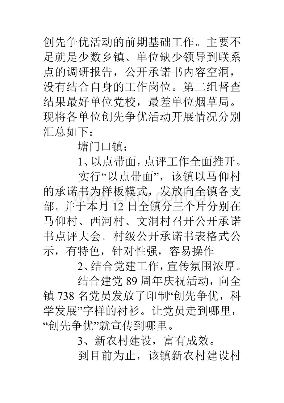 县委创先争优督查工作报告.doc_第2页