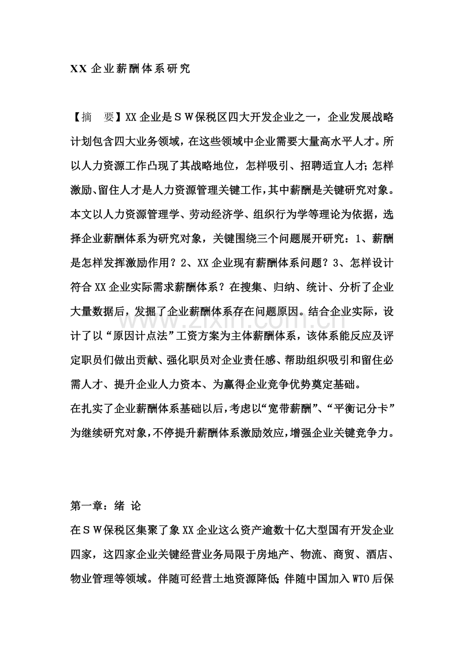 企业的薪酬体系分析样本.doc_第1页