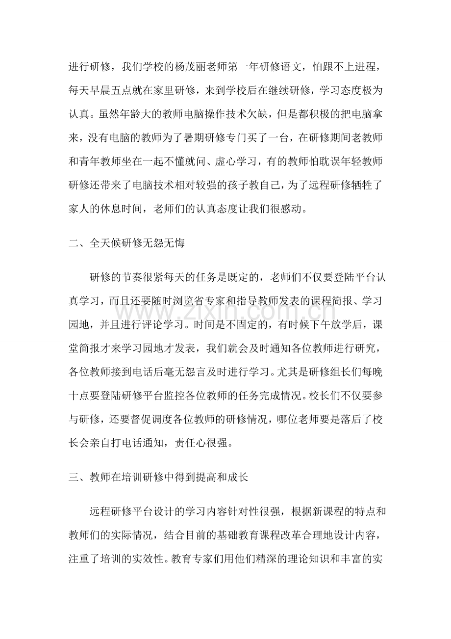 小学远程研修总结.doc_第2页