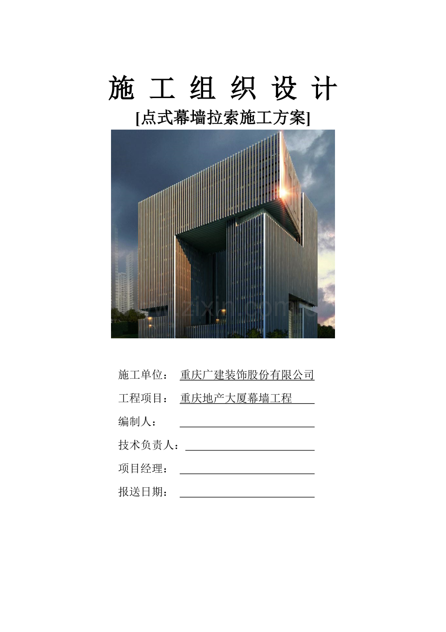 南楼南门点式玻璃幕墙拉索方案讲解.doc_第1页