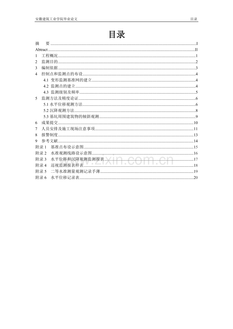 变形监测及数据处理方案.doc_第1页