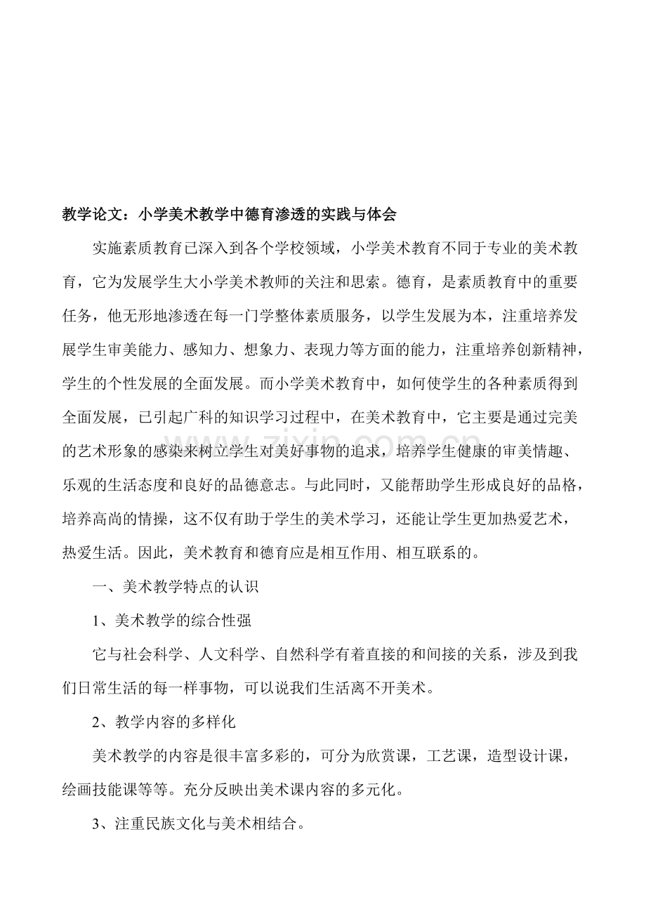 教学论文：小学美术教学中德育渗透的实践与体会.doc_第1页