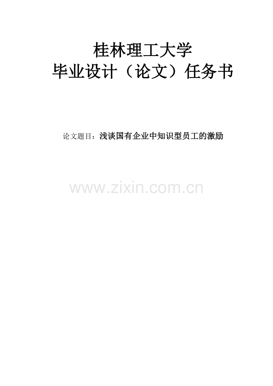 浅谈国有企业中知识型员工的激励.doc_第1页