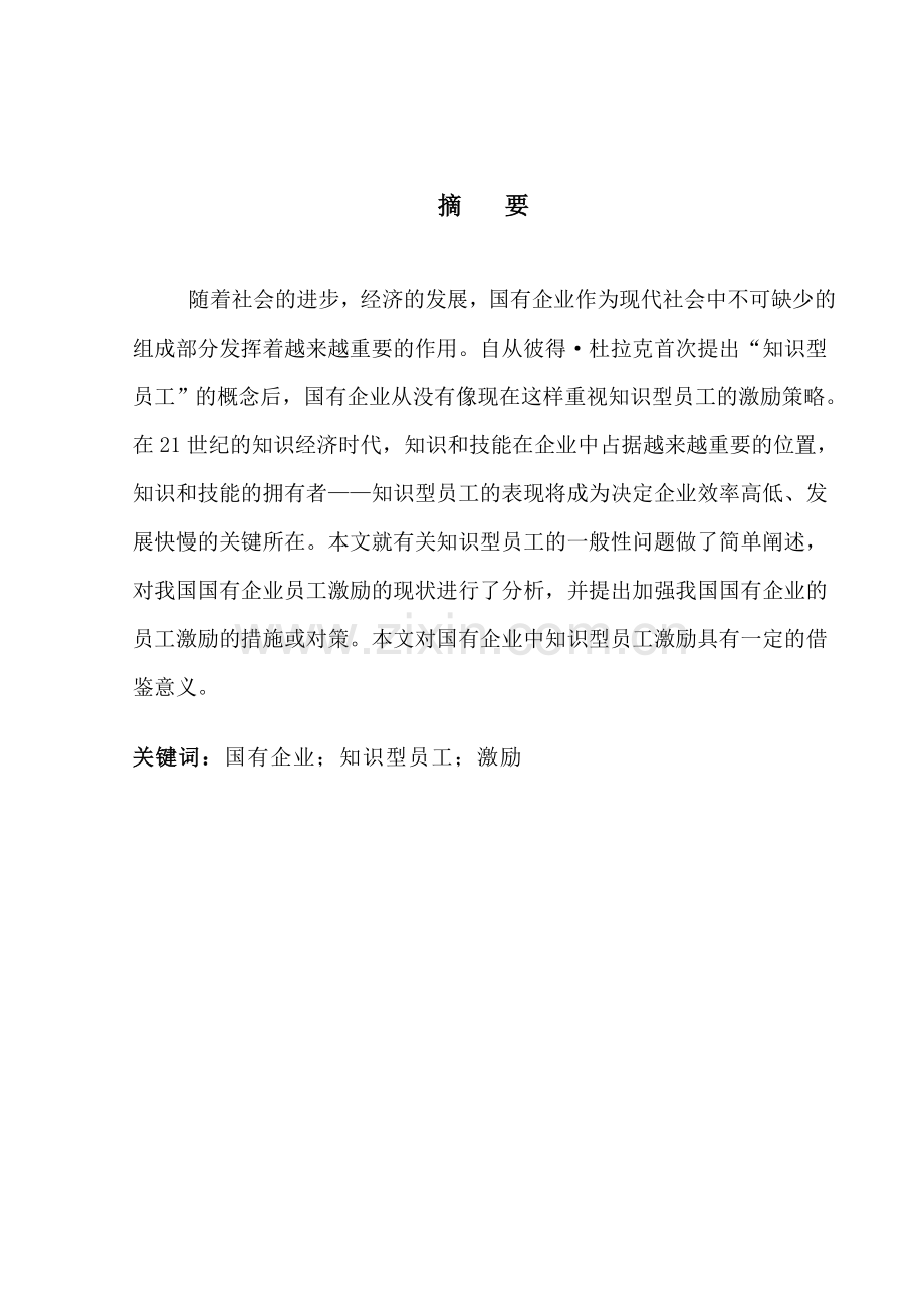 浅谈国有企业中知识型员工的激励.doc_第2页