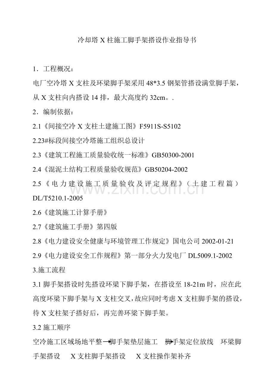 亚洲第一大冷却塔X柱施工脚手架搭设作业指导书.doc_第1页