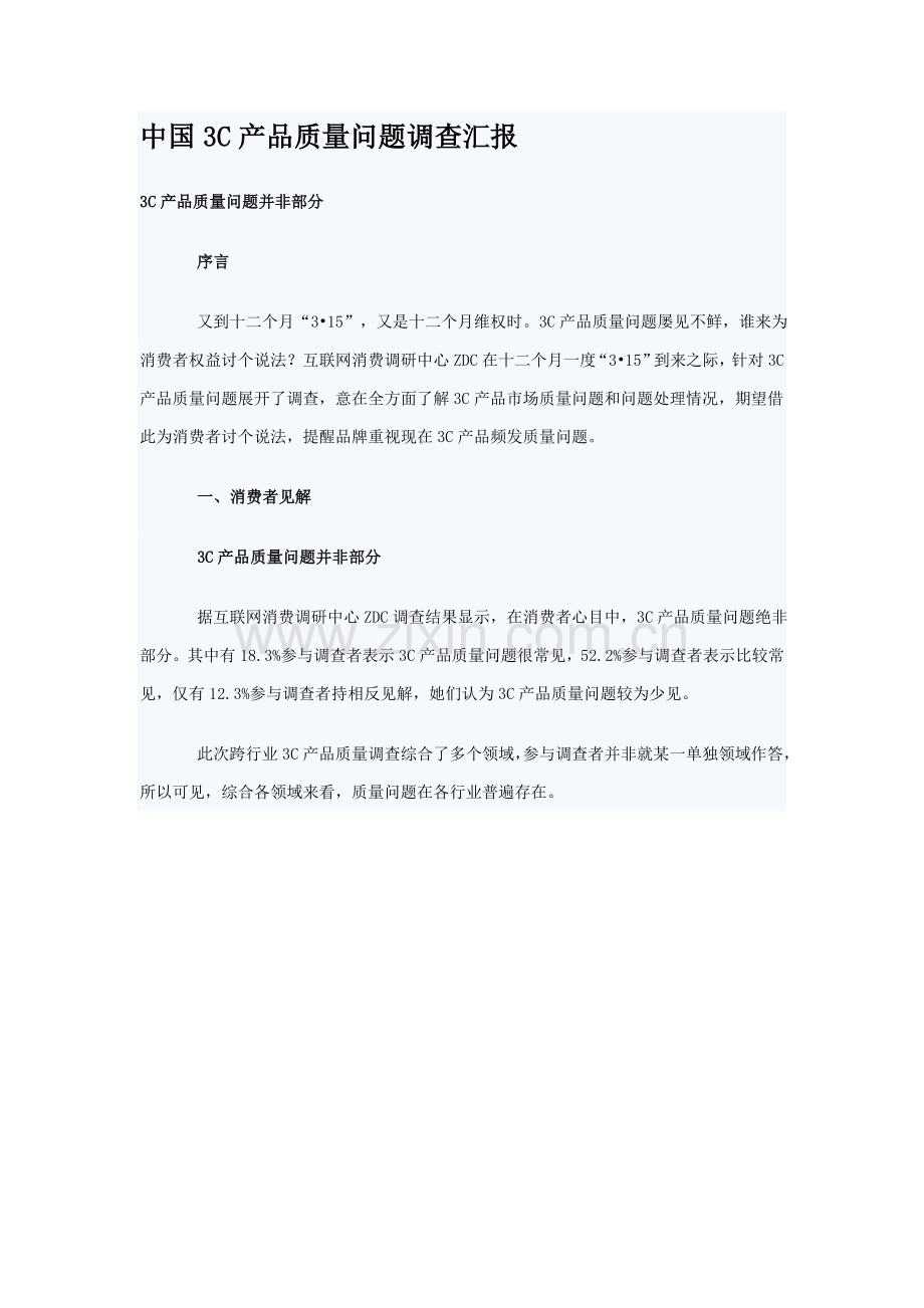 我国产品质量问题市场调查报告样本.doc_第1页