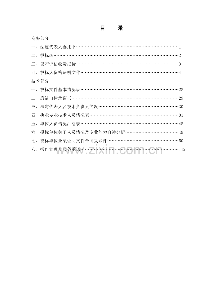 资产评估投标文件.doc_第2页