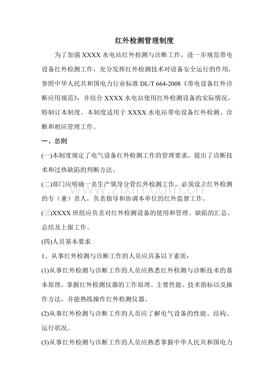 发电厂红外测温管理制度.doc_第1页