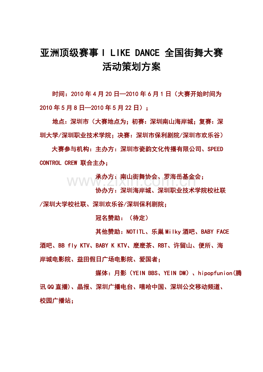 亚洲顶级赛事ILIKEDANCE全国街舞大赛活动策划方案时尚.doc_第1页