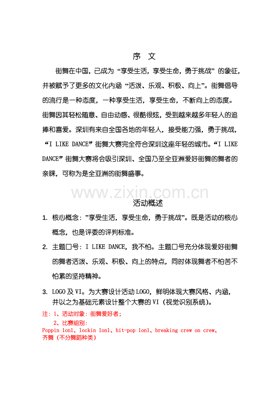 亚洲顶级赛事ILIKEDANCE全国街舞大赛活动策划方案时尚.doc_第2页