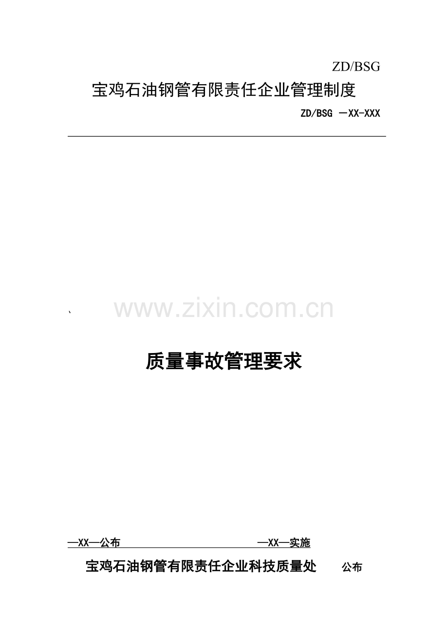 公司质量事故管理制度样本.doc_第1页
