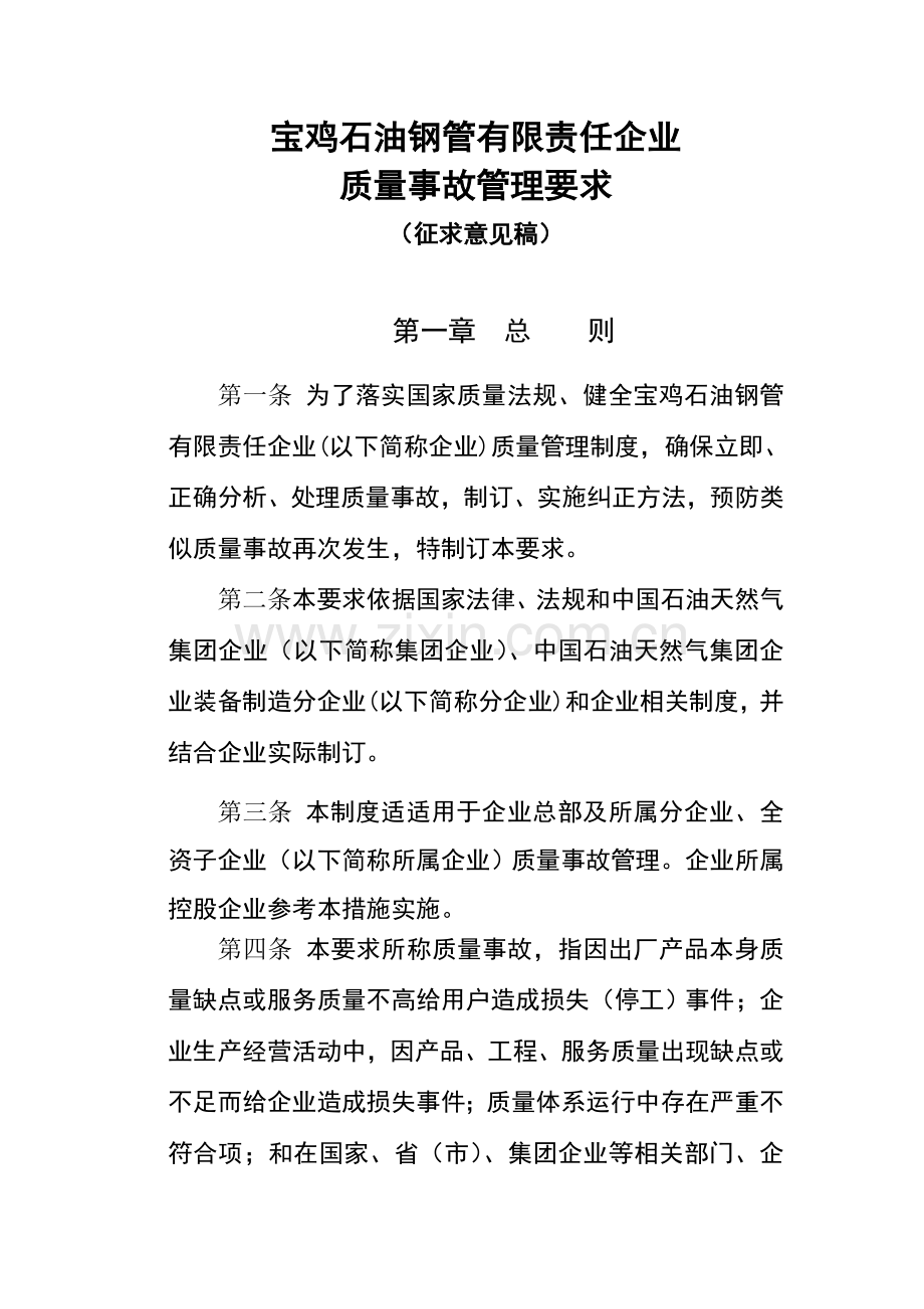 公司质量事故管理制度样本.doc_第2页