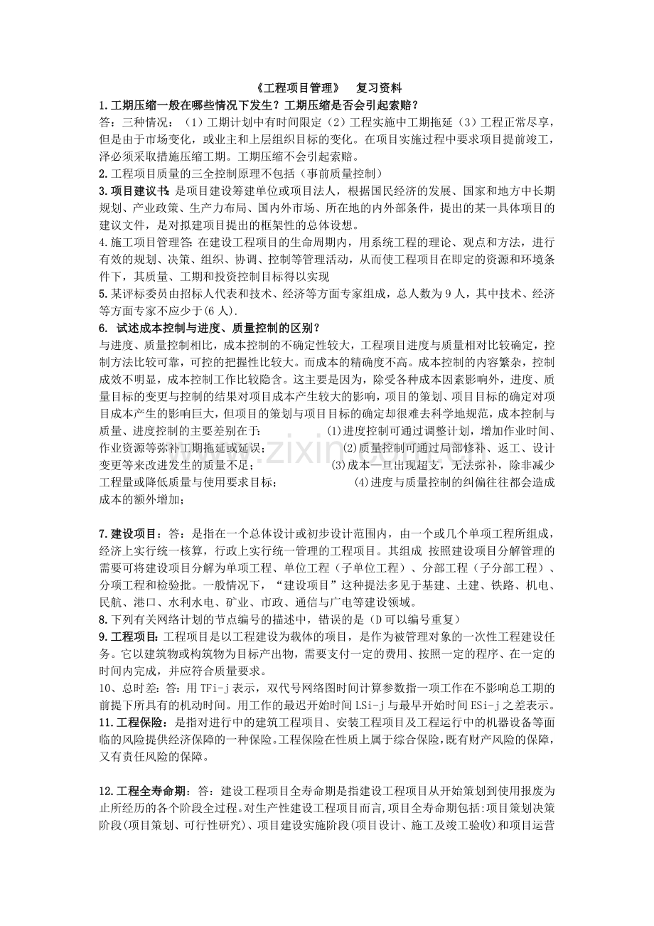 工程项目管理课程考试考前导学资料.docx_第1页