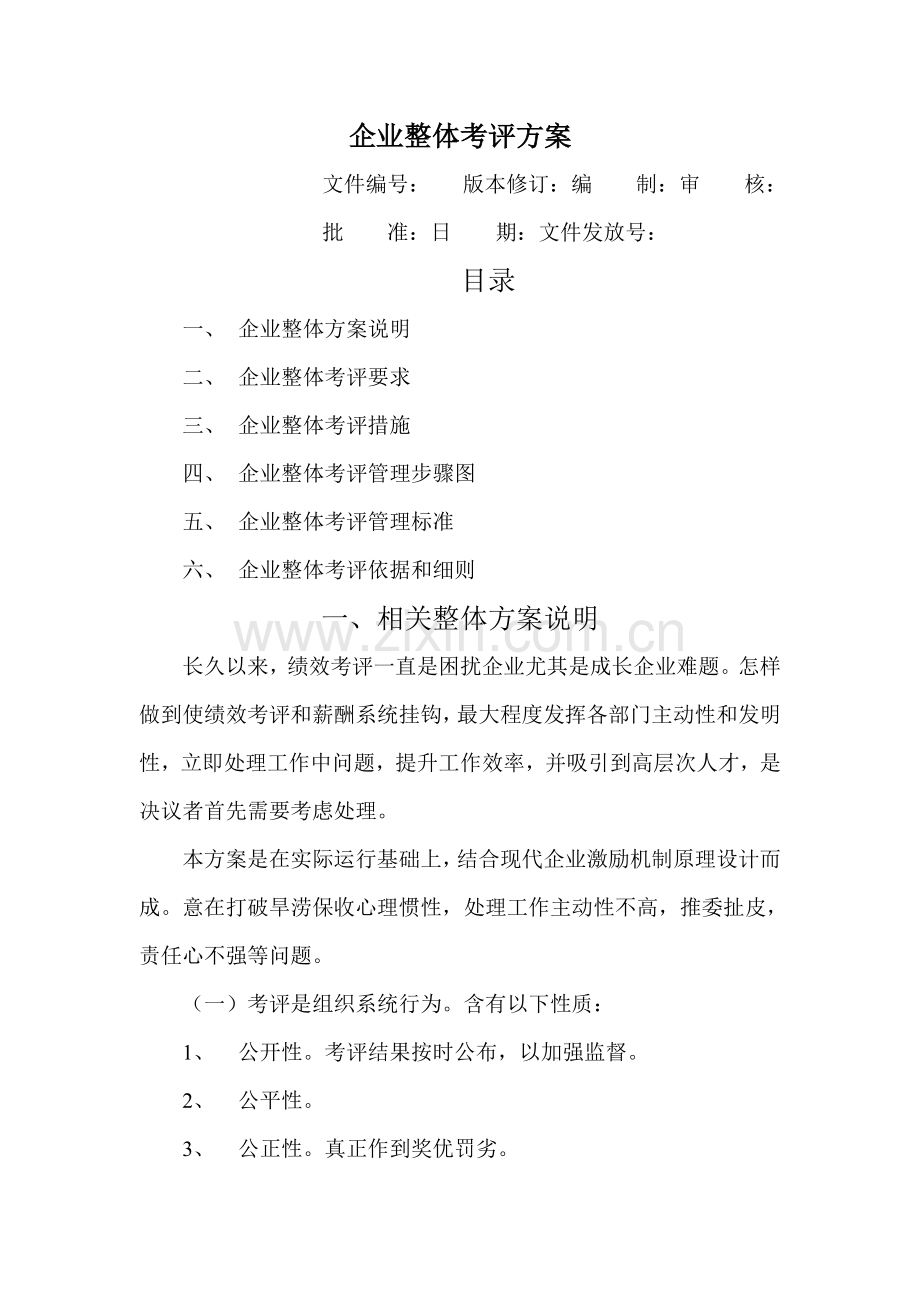 公司整体绩效考核方案样本.doc_第1页