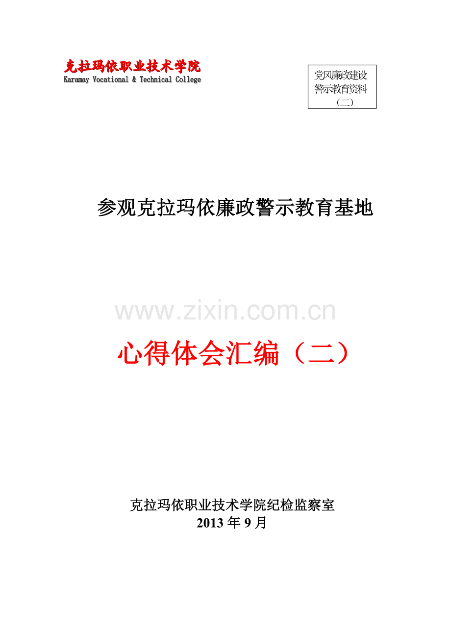 参观克拉玛依廉政警示教育基地.doc_第1页