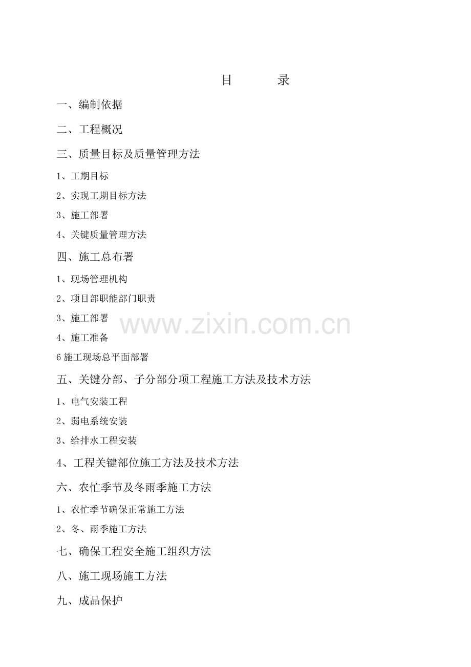 建设公司安装施工方案样本.doc_第2页