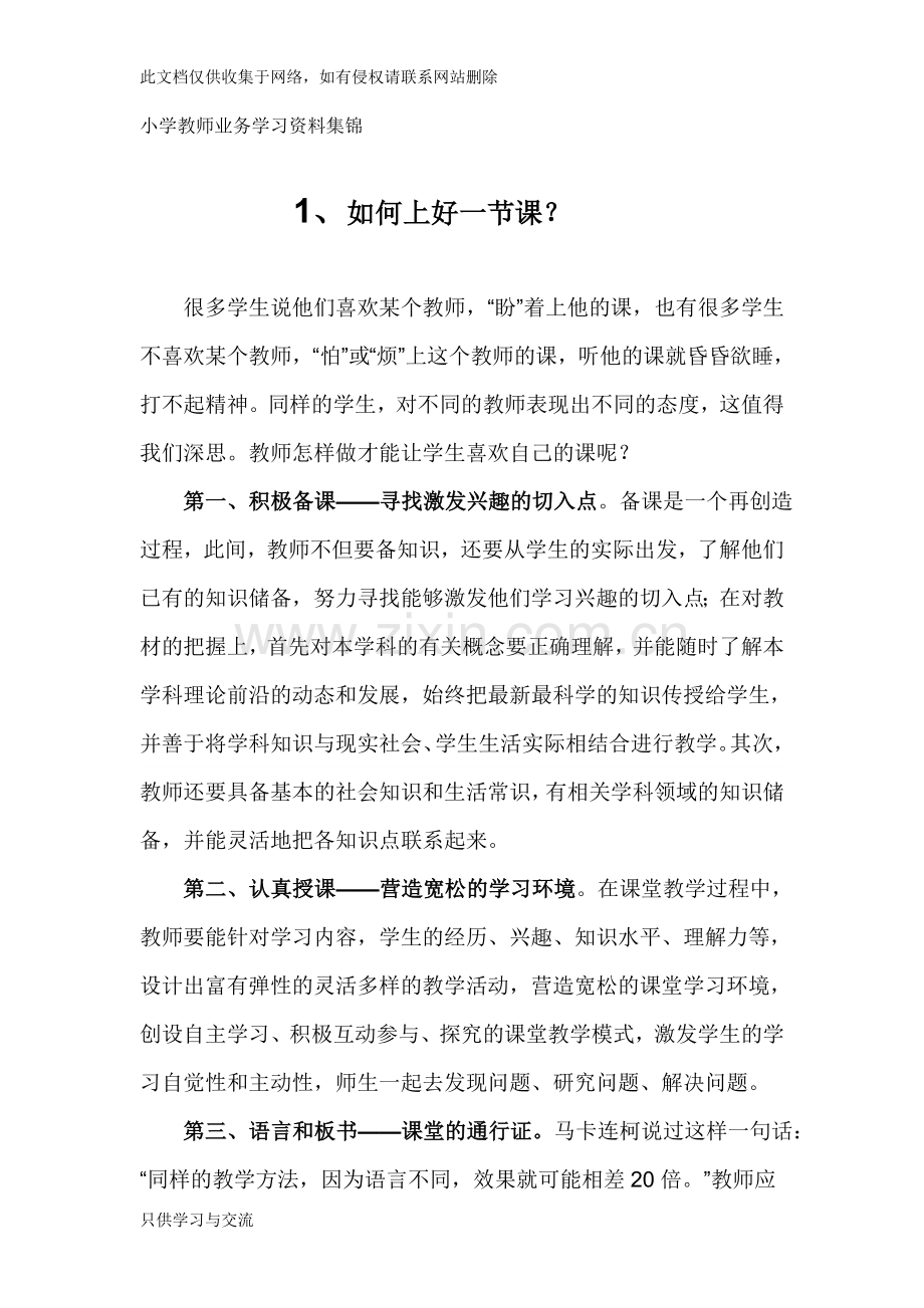 小学教师业务学习资料集锦备课讲稿.doc_第1页
