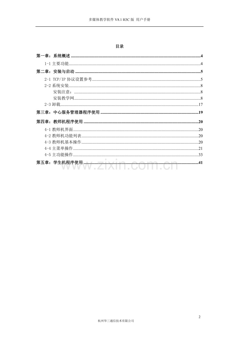 苏亚星多媒体教学网V81H3C版用户手册.doc_第2页