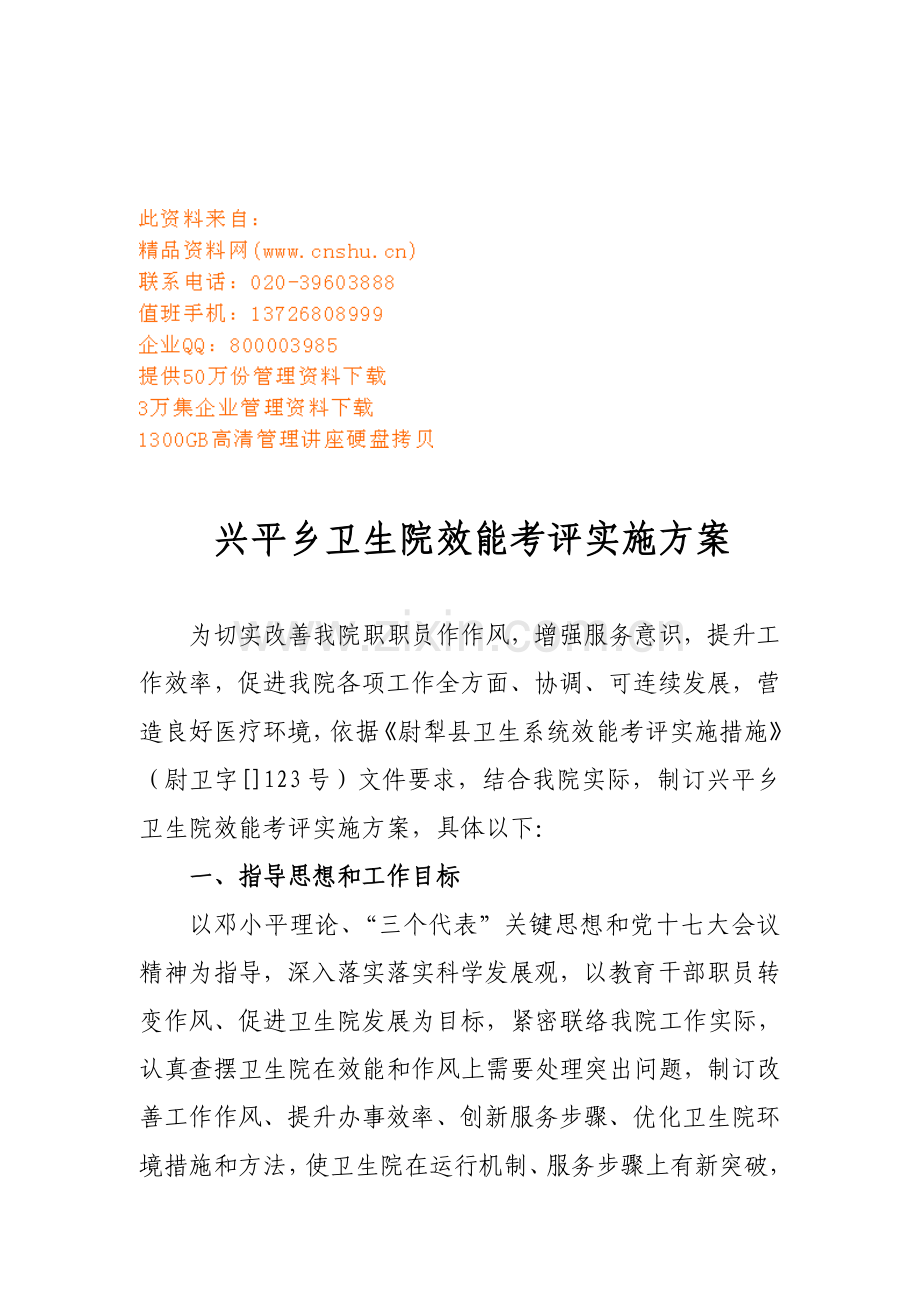 卫生院效能考评实施方案样本.doc_第1页