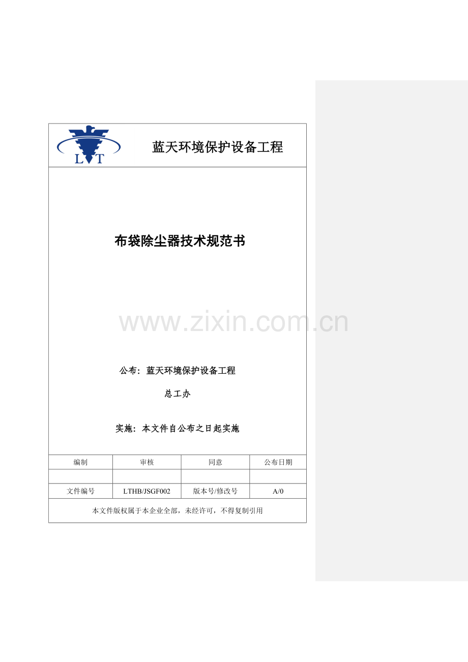 布袋除尘器技术规范书样本.doc_第1页