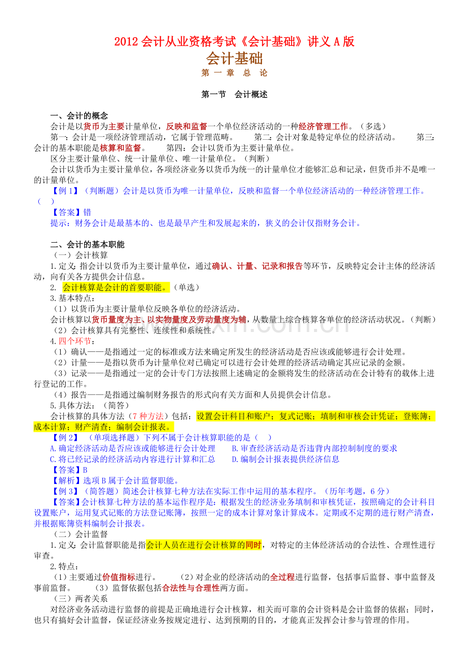 2012会计从业资格考试会计基础讲义.doc_第1页