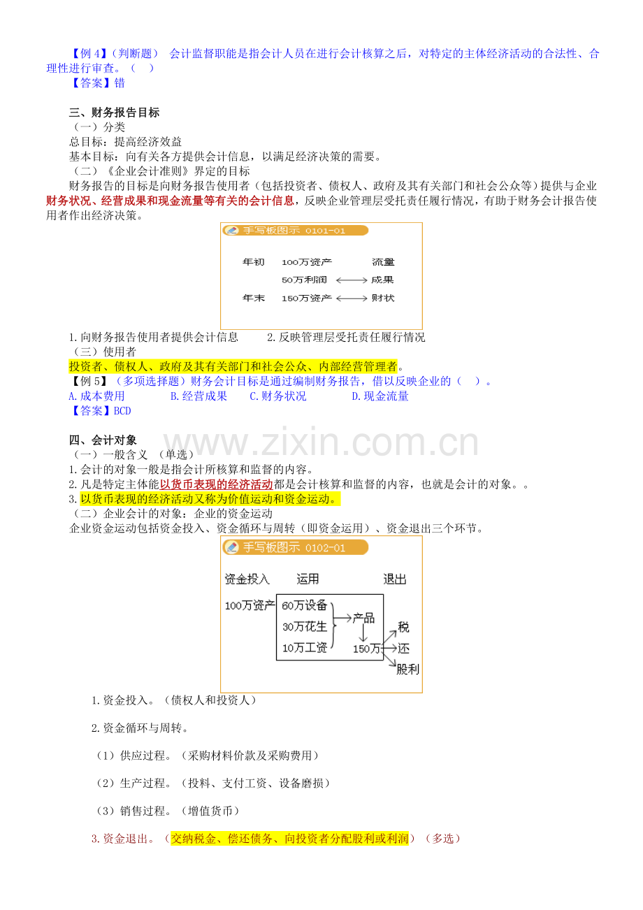 2012会计从业资格考试会计基础讲义.doc_第2页
