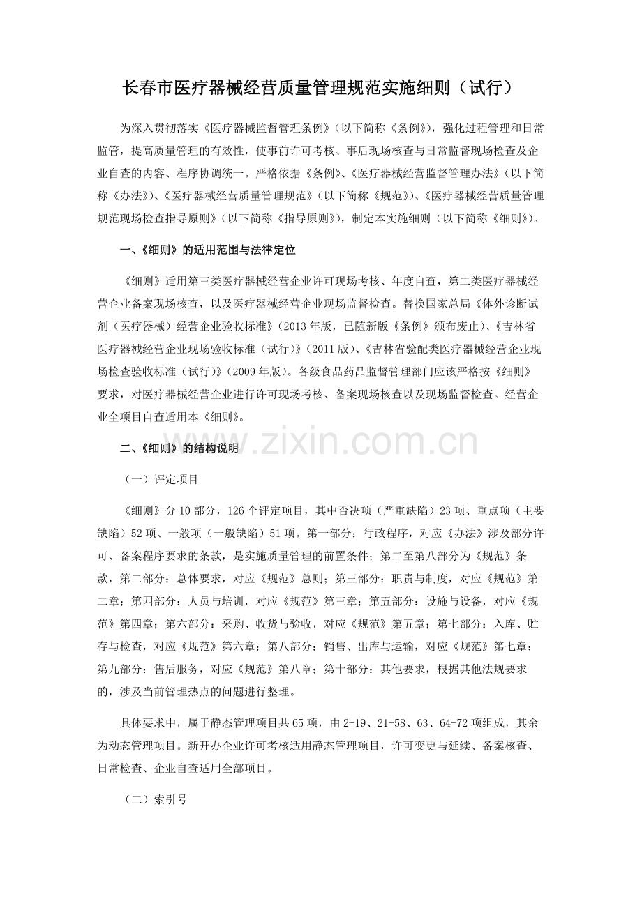 长春市医疗器械经营质量管理规范实施细则试行.docx_第1页