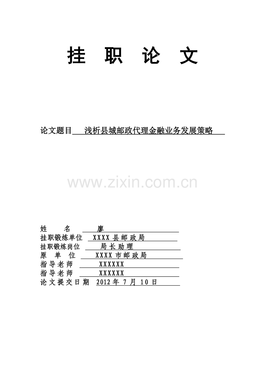 浅析县城邮政代理金融业务发展策略.doc_第1页