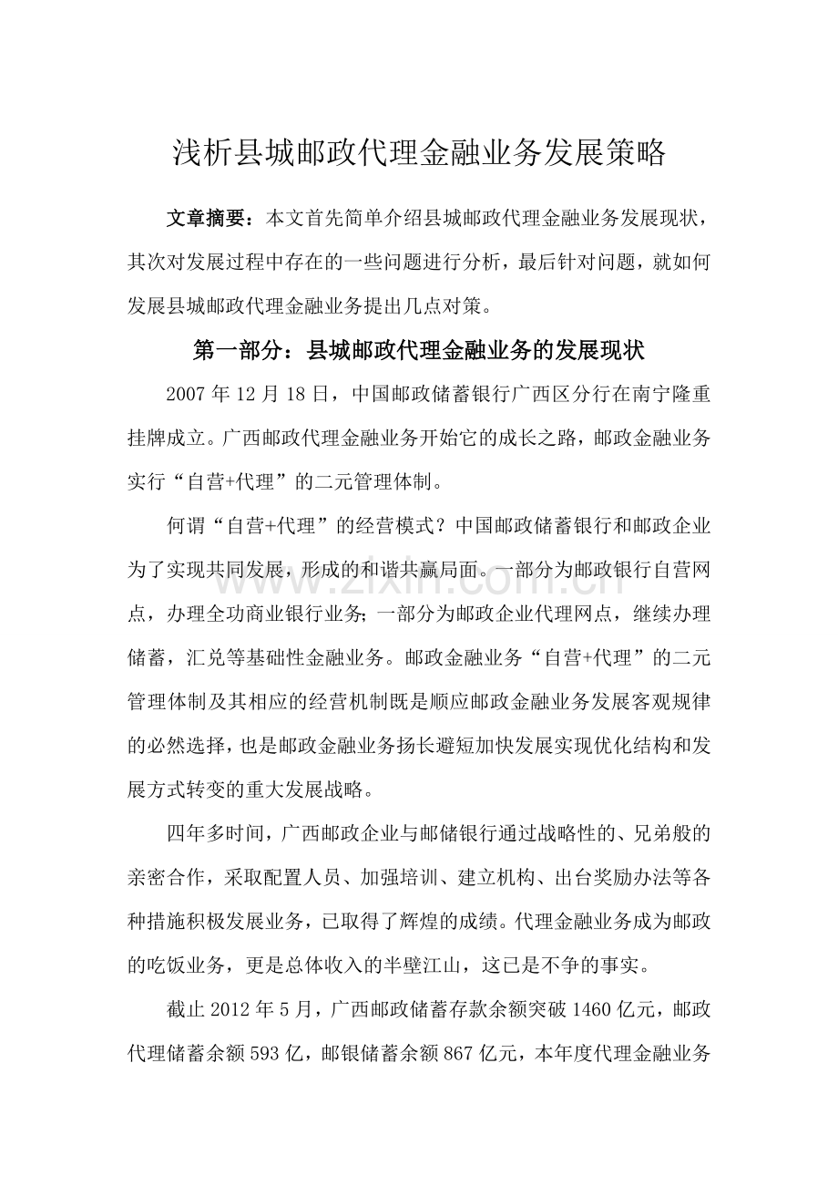 浅析县城邮政代理金融业务发展策略.doc_第2页