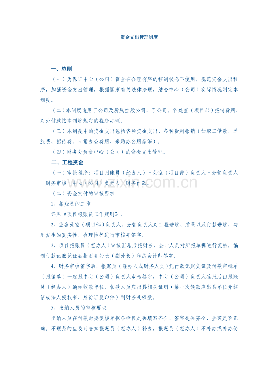 资金支出管理制度.doc_第1页