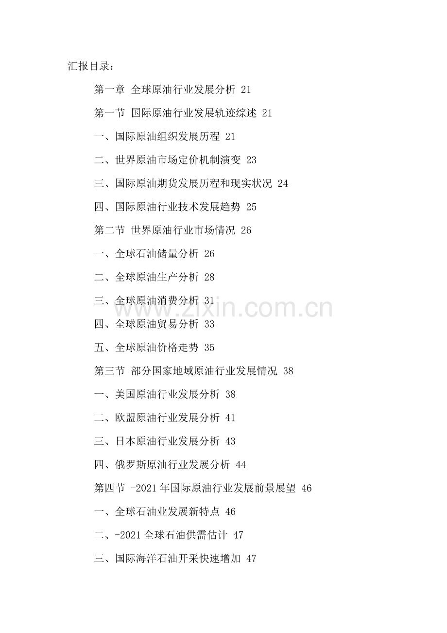 全球原油市场动态分析与十三五发展规划研究报告样本.doc_第2页